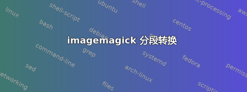 imagemagick 分段转换