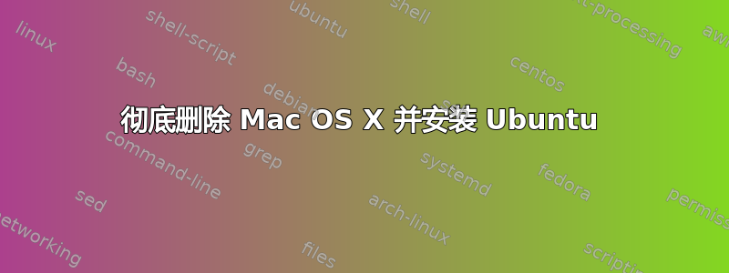 彻底删除 Mac OS X 并安装 Ubuntu