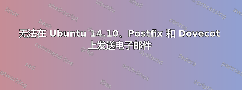 无法在 Ubuntu 14.10、Postfix 和 Dovecot 上发送电子邮件