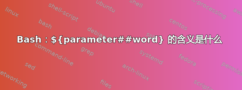 Bash：${parameter##word} 的含义是什么