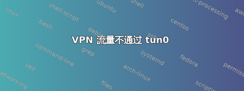 VPN 流量不通过 tun0