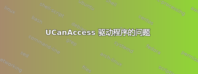 UCanAccess 驱动程序的问题