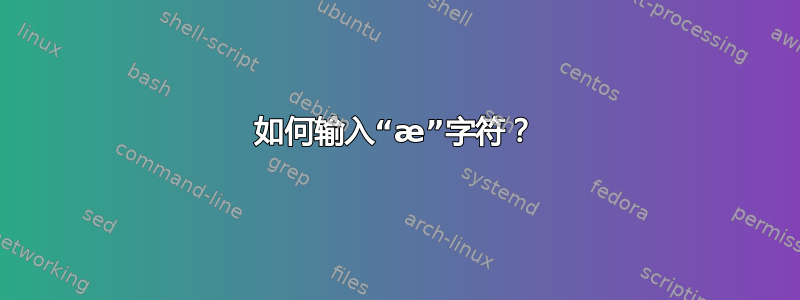 如何输入“æ”字符？