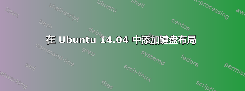 在 Ubuntu 14.04 中添加键盘布局