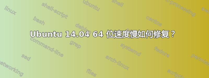 Ubuntu 14.04 64 位速度慢如何修复？