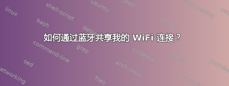 如何通过蓝牙共享我的 WiFi 连接？