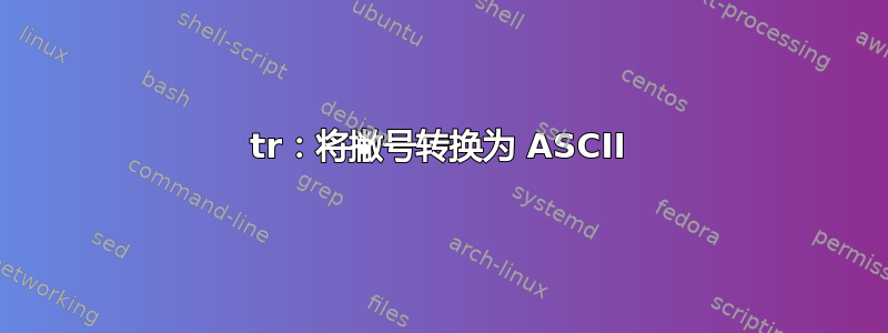 tr：将撇号转换为 ASCII