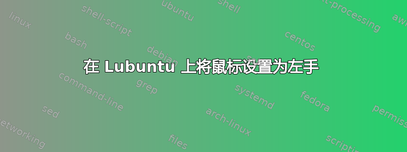 在 Lubuntu 上将鼠标设置为左手