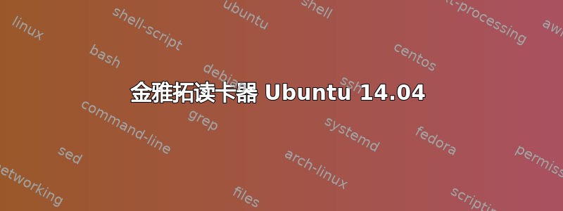 金雅拓读卡器 Ubuntu 14.04