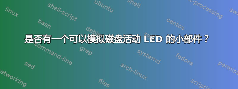 是否有一个可以模拟磁盘活动 LED 的小部件？