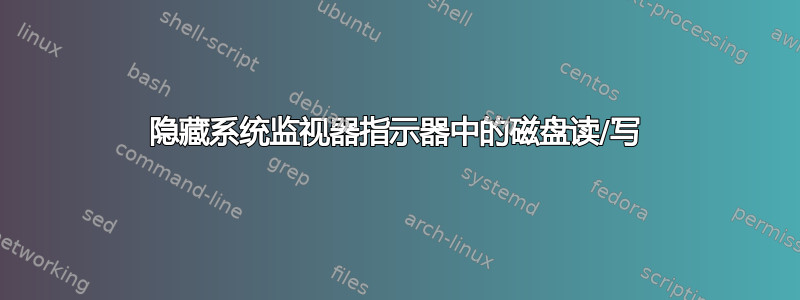 隐藏系统监视器指示器中的磁盘读/写