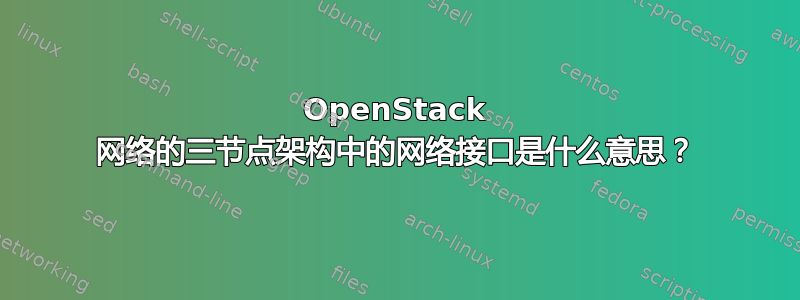 OpenStack 网络的三节点架构中的网络接口是什么意思？