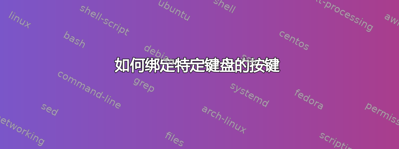 如何绑定特定键盘的按键