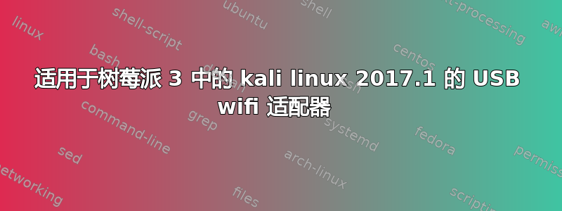 适用于树莓派 3 中的 kali linux 2017.1 的 USB wifi 适配器 