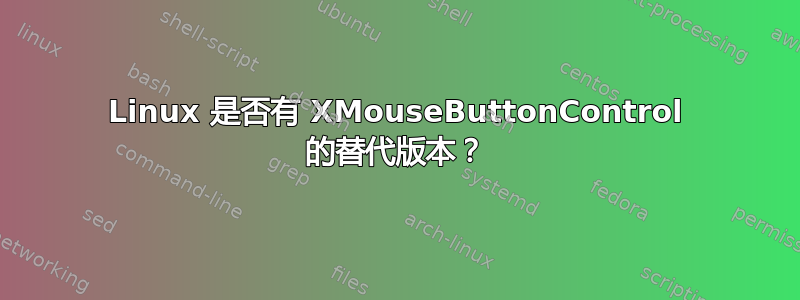 Linux 是否有 XMouseButtonControl 的替代版本？