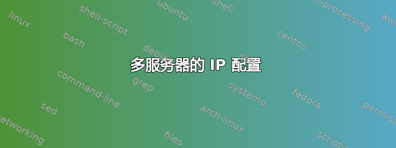 多服务器的 IP 配置