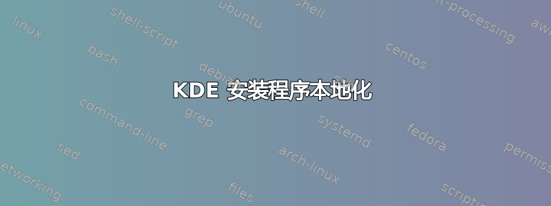 KDE 安装程序本地化