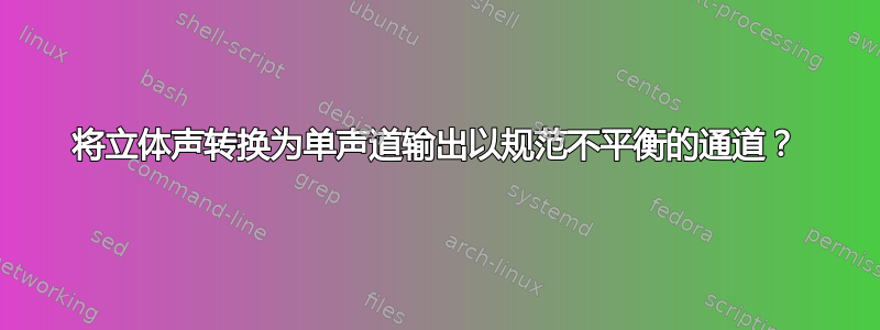 将立体声转换为单声道输出以规范不平衡的通道？