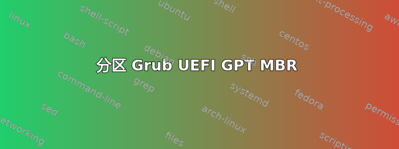 分区 Grub UEFI GPT MBR