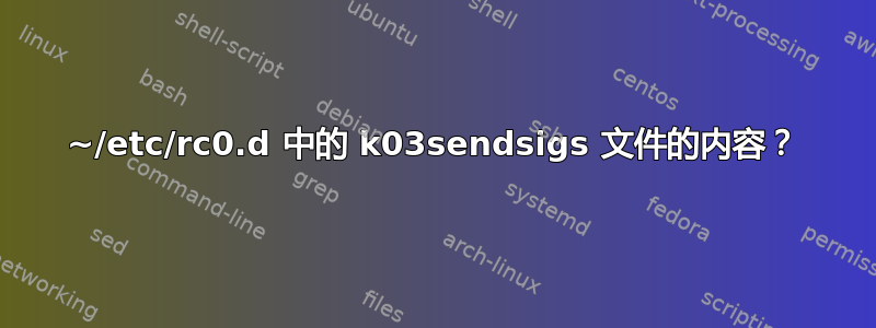 ~/etc/rc0.d 中的 k03sendsigs 文件的内容？