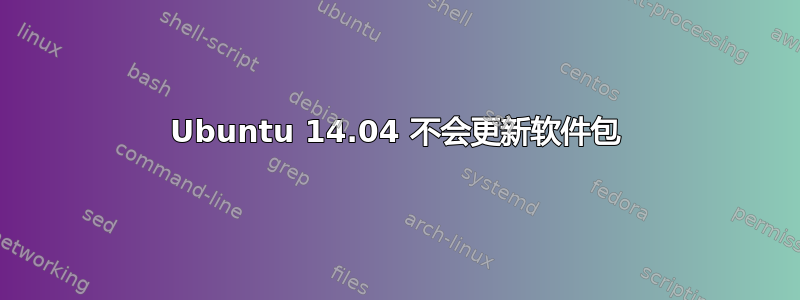 Ubuntu 14.04 不会更新软件包