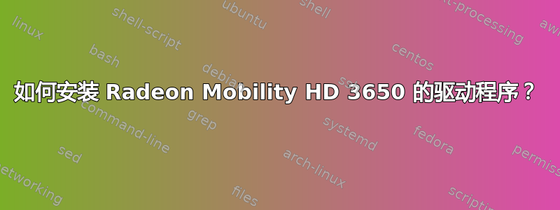 如何安装 Radeon Mobility HD 3650 的驱动程序？