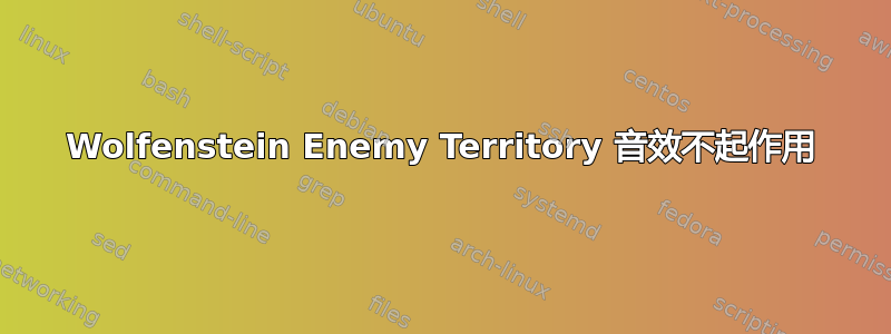 Wolfenstein Enemy Territory 音效不起作用