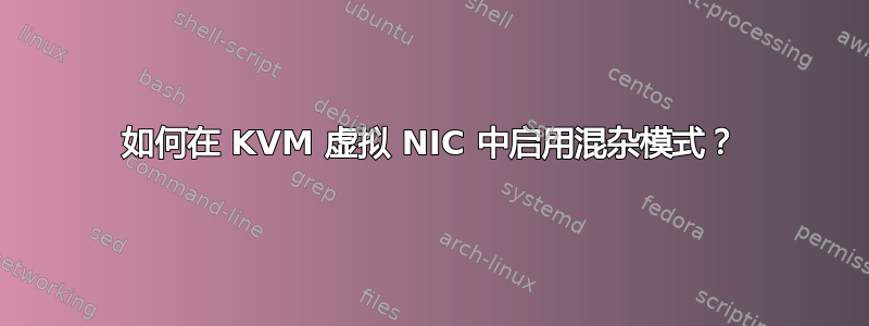 如何在 KVM 虚拟 NIC 中启用混杂模式？