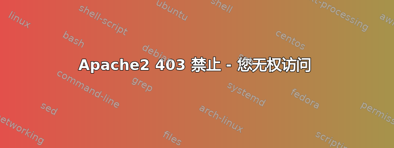 Apache2 403 禁止 - 您无权访问