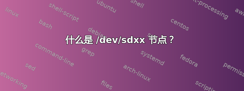 什么是 /dev/sdxx 节点？