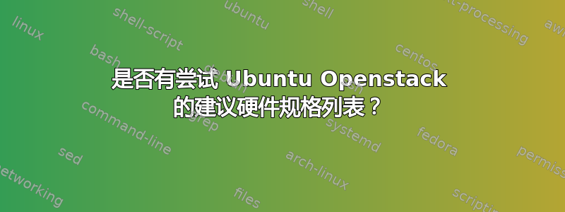 是否有尝试 Ubuntu Openstack 的建议硬件规格列表？