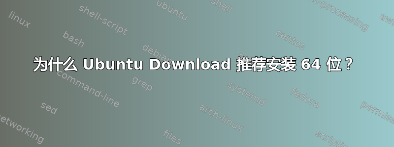 为什么 Ubuntu Download 推荐安装 64 位？