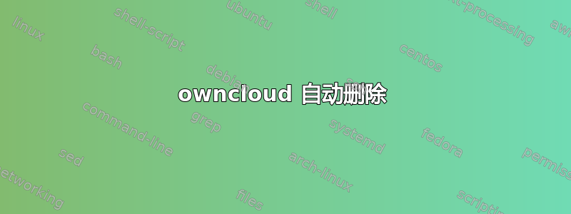 owncloud 自动删除