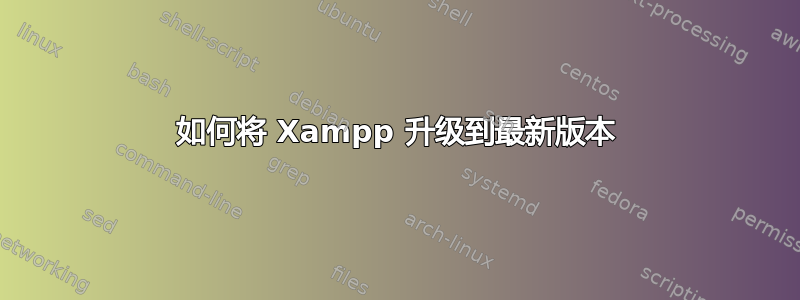 如何将 Xampp 升级到最新版本