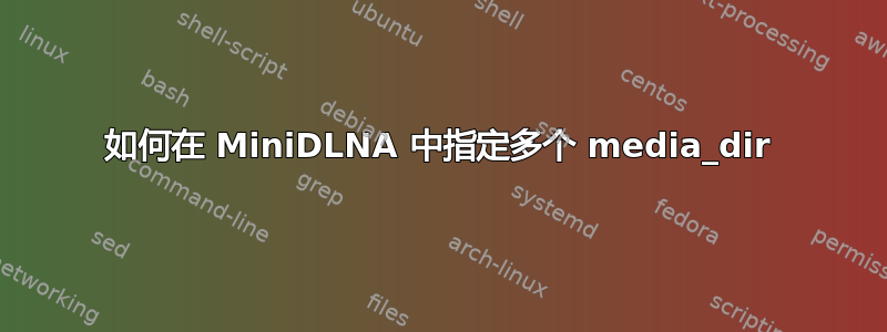 如何在 MiniDLNA 中指定多个 media_dir