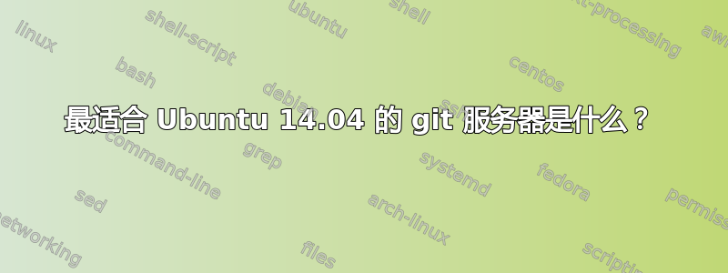 最适合 Ubuntu 14.04 的 git 服务器是什么？