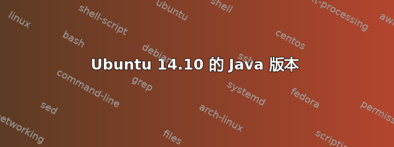 Ubuntu 14.10 的 Java 版本