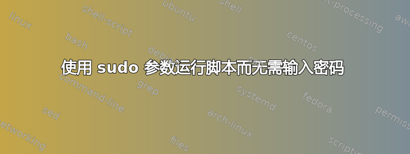 使用 sudo 参数运行脚本而无需输入密码