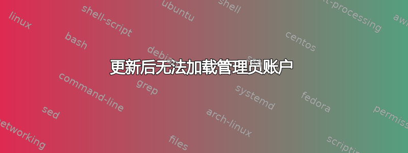 更新后无法加载管理员账户