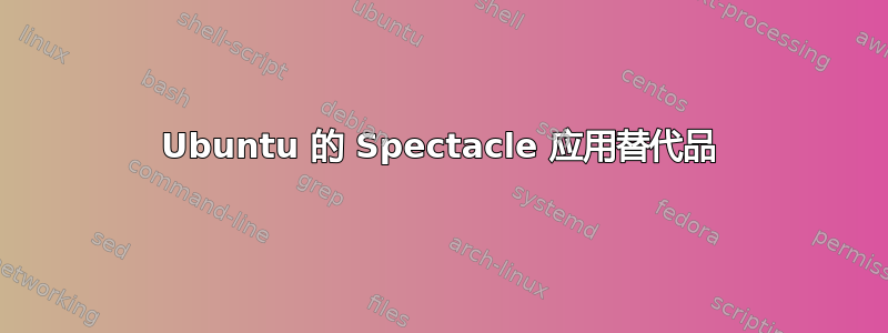 Ubuntu 的 Spectacle 应用替代品