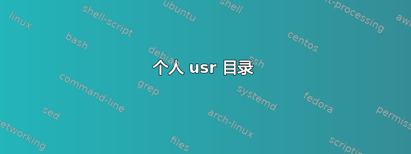 个人 usr 目录