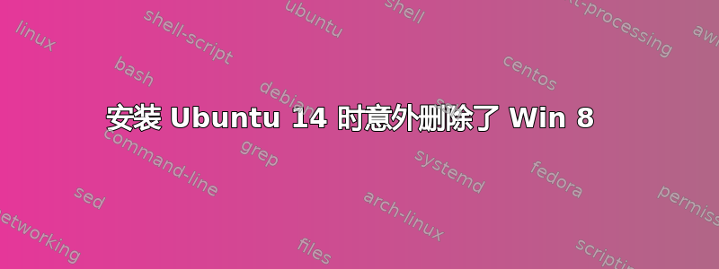 安装 Ubuntu 14 时意外删除了 Win 8 