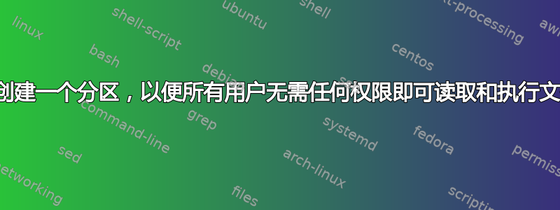 如何创建一个分区，以便所有用户无需任何权限即可读取和执行文件？