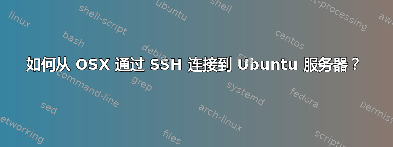 如何从 OSX 通过 SSH 连接到 Ubuntu 服务器？