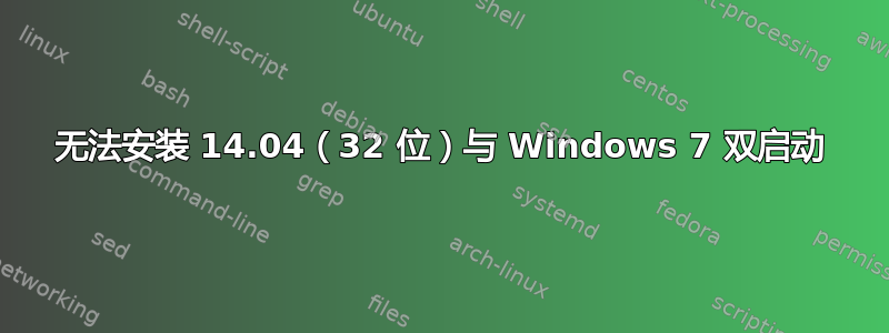 无法安装 14.04（32 位）与 Windows 7 双启动