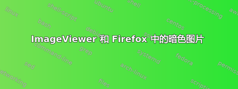 ImageViewer 和 Firefox 中的暗色图片