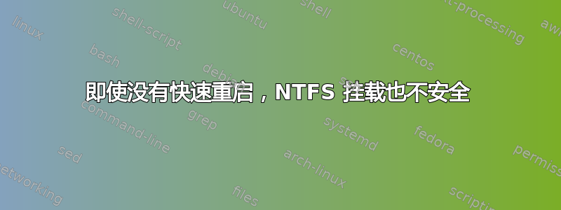 即使没有快速重启，NTFS 挂载也不安全