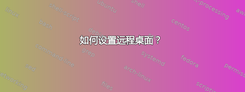 如何设置远程桌面？