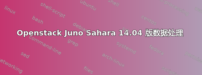 Openstack Juno Sahara 14.04 版数据处理