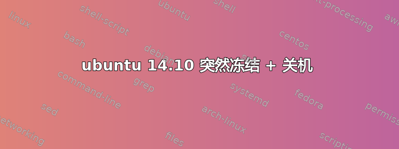 ubuntu 14.10 突然冻结 + 关机